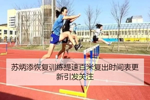 苏炳添恢复训练提速百米复出时间表更新引发关注